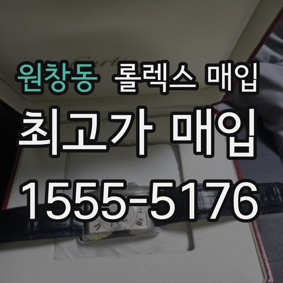 원창동 롤렉스 매입