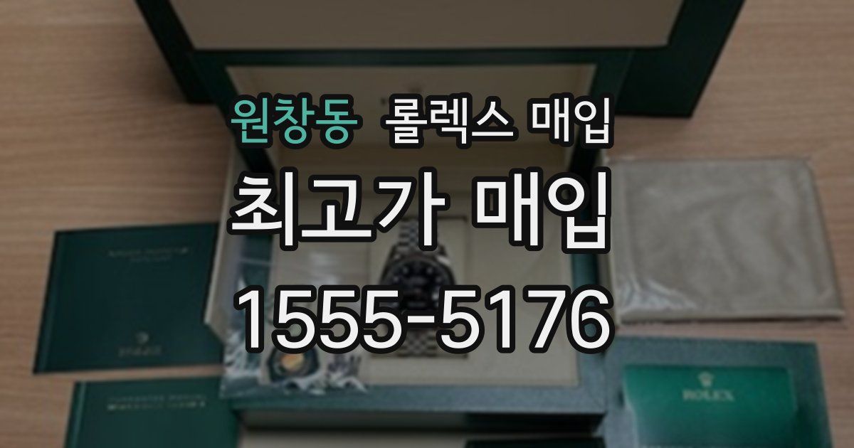 원창동 롤렉스 매입