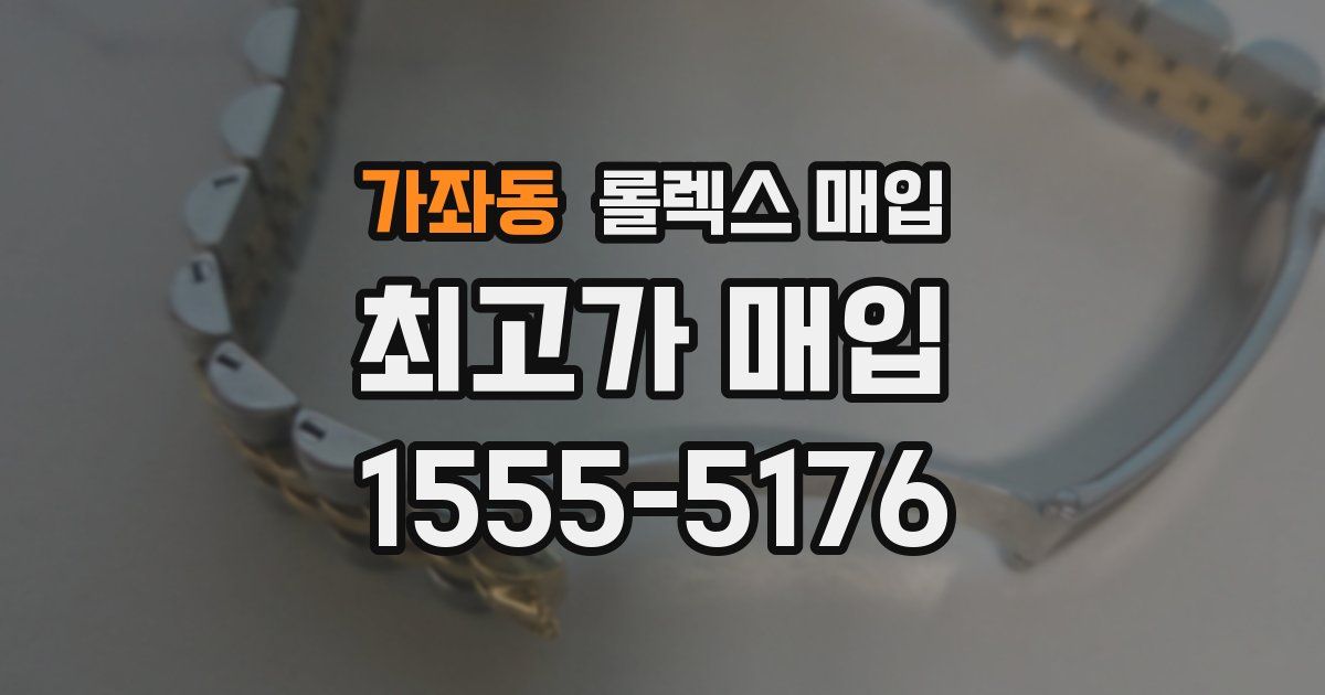 가좌동 롤렉스 매입
