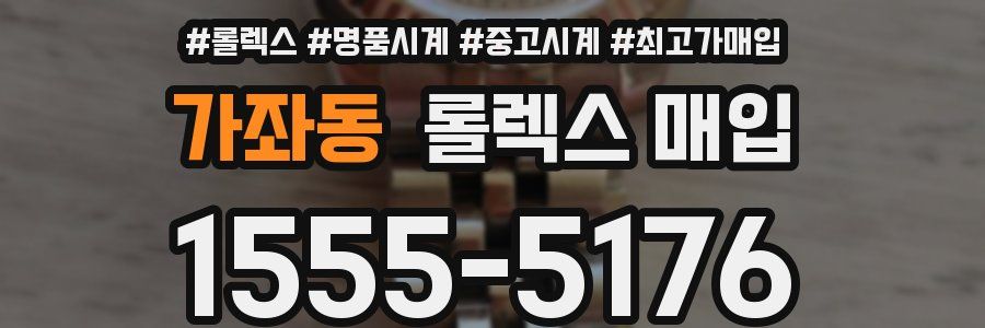 가좌동 롤렉스 매입