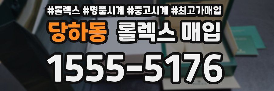당하동 롤렉스 매입