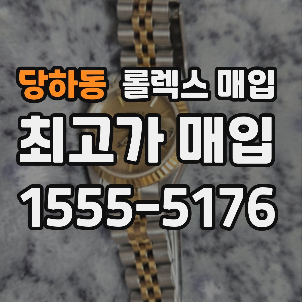 당하동 롤렉스 매입