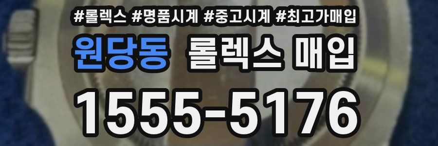 원당동 롤렉스 매입