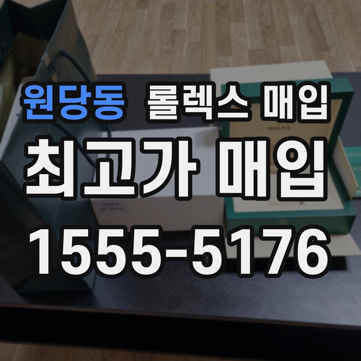 원당동 롤렉스 매입
