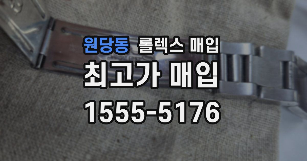 원당동 롤렉스 매입