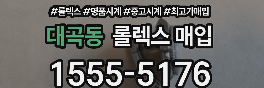 대곡동 롤렉스 매입