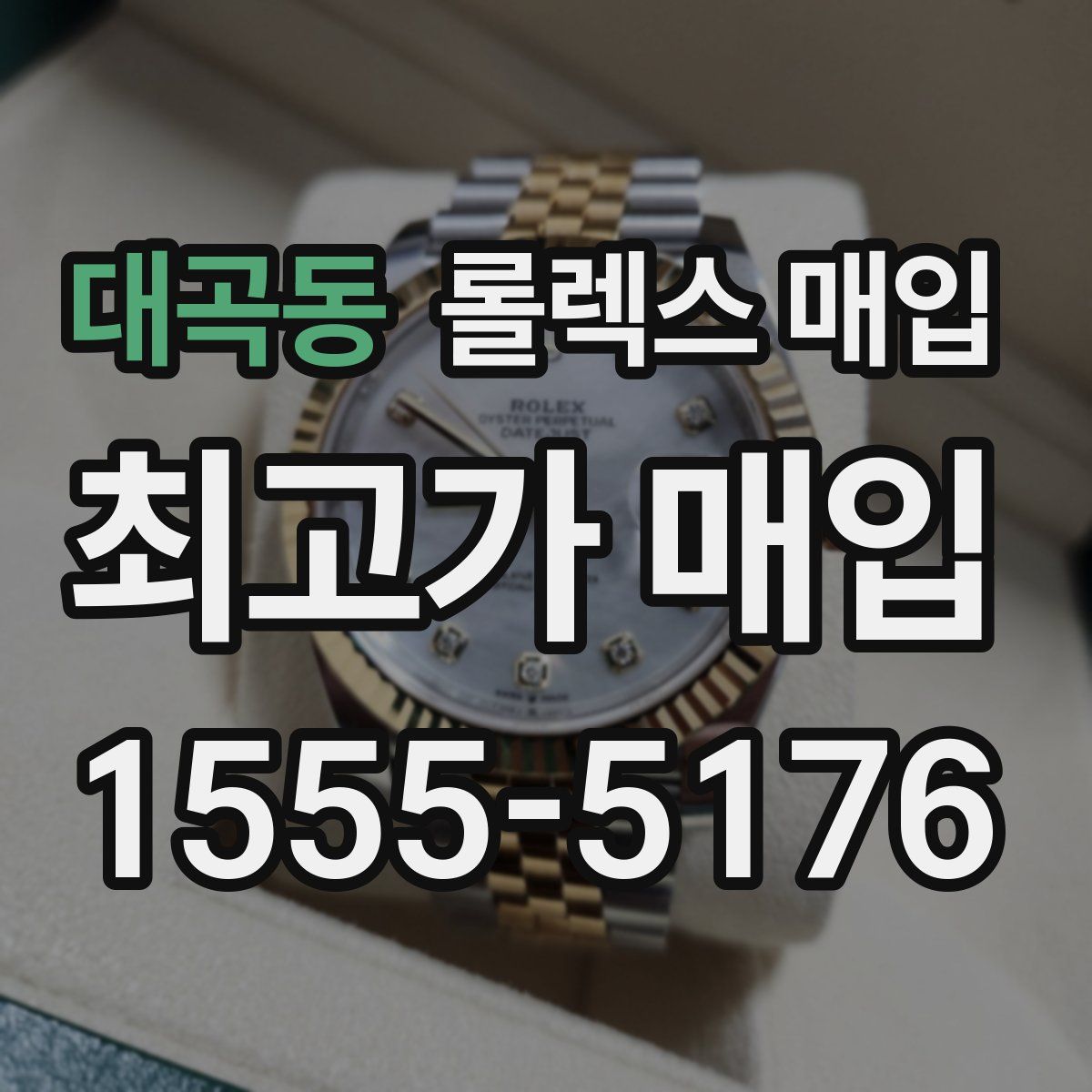 대곡동 롤렉스 매입