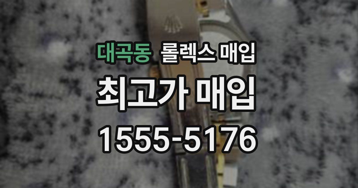 대곡동 롤렉스 매입