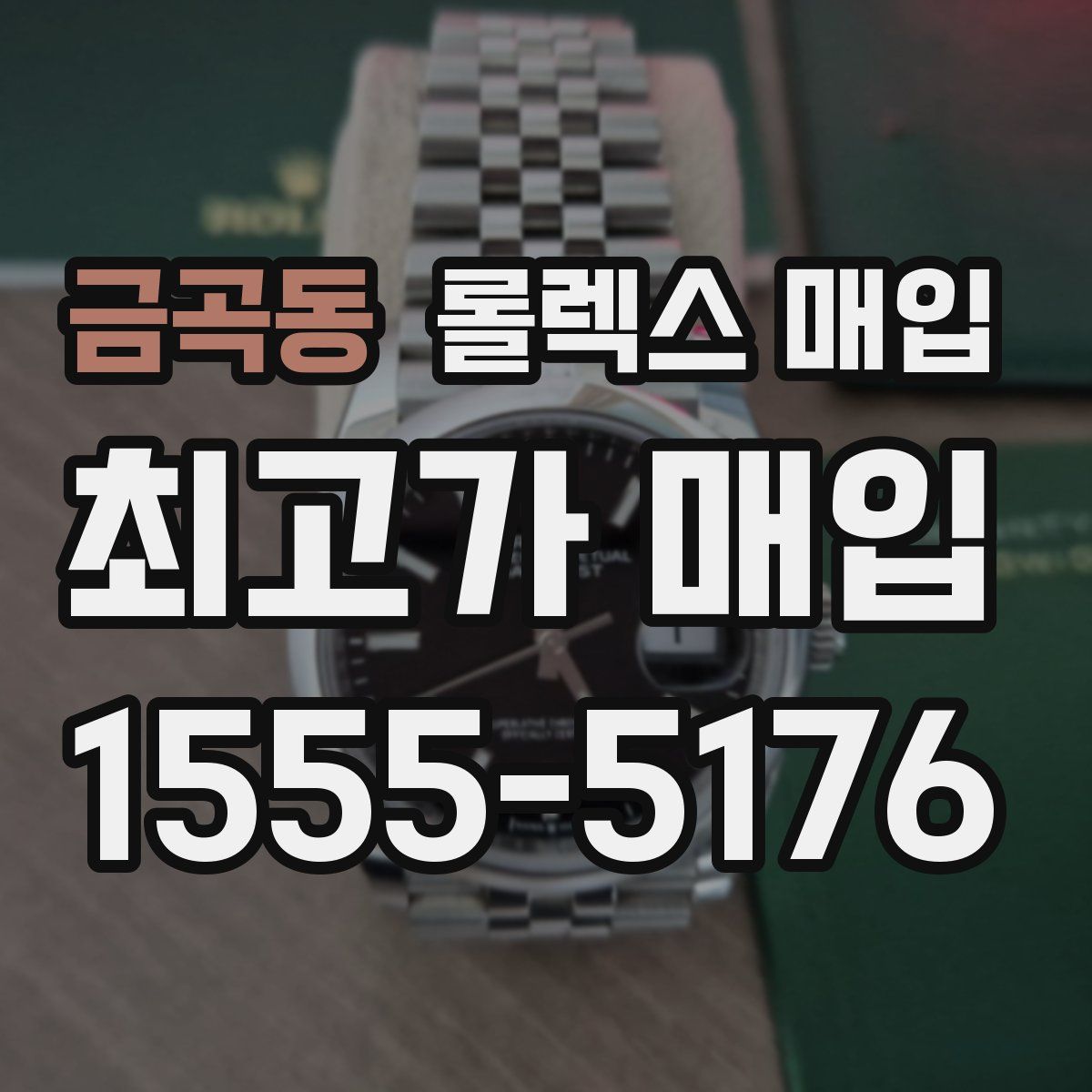 금곡동 롤렉스 매입