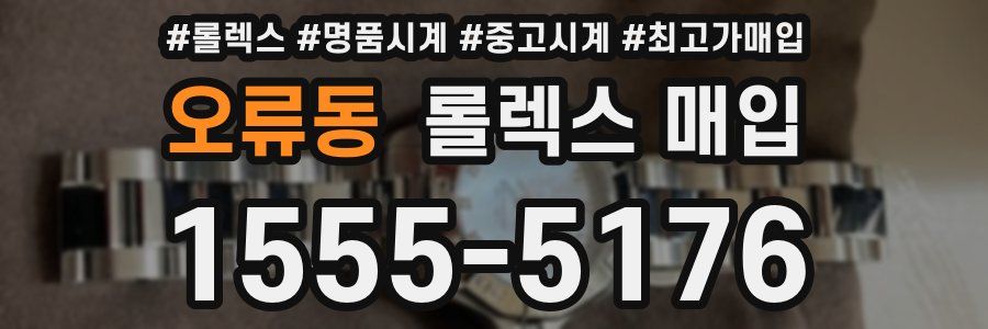 오류동 롤렉스 매입