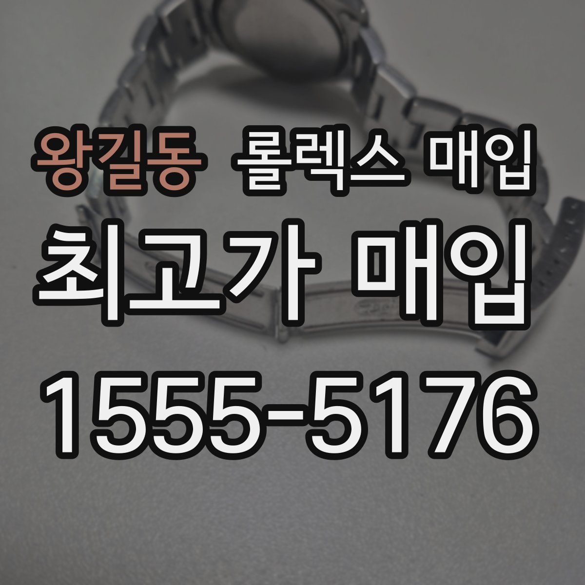 왕길동 롤렉스 매입