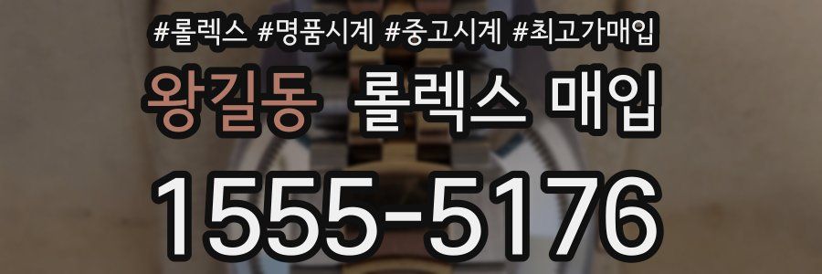 왕길동 롤렉스 매입