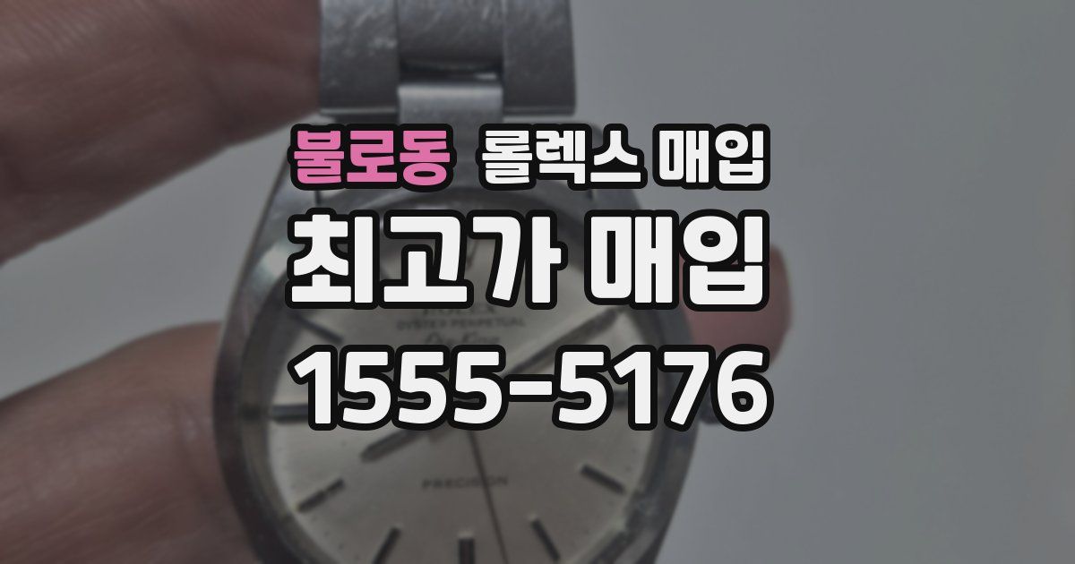 불로동 롤렉스 매입