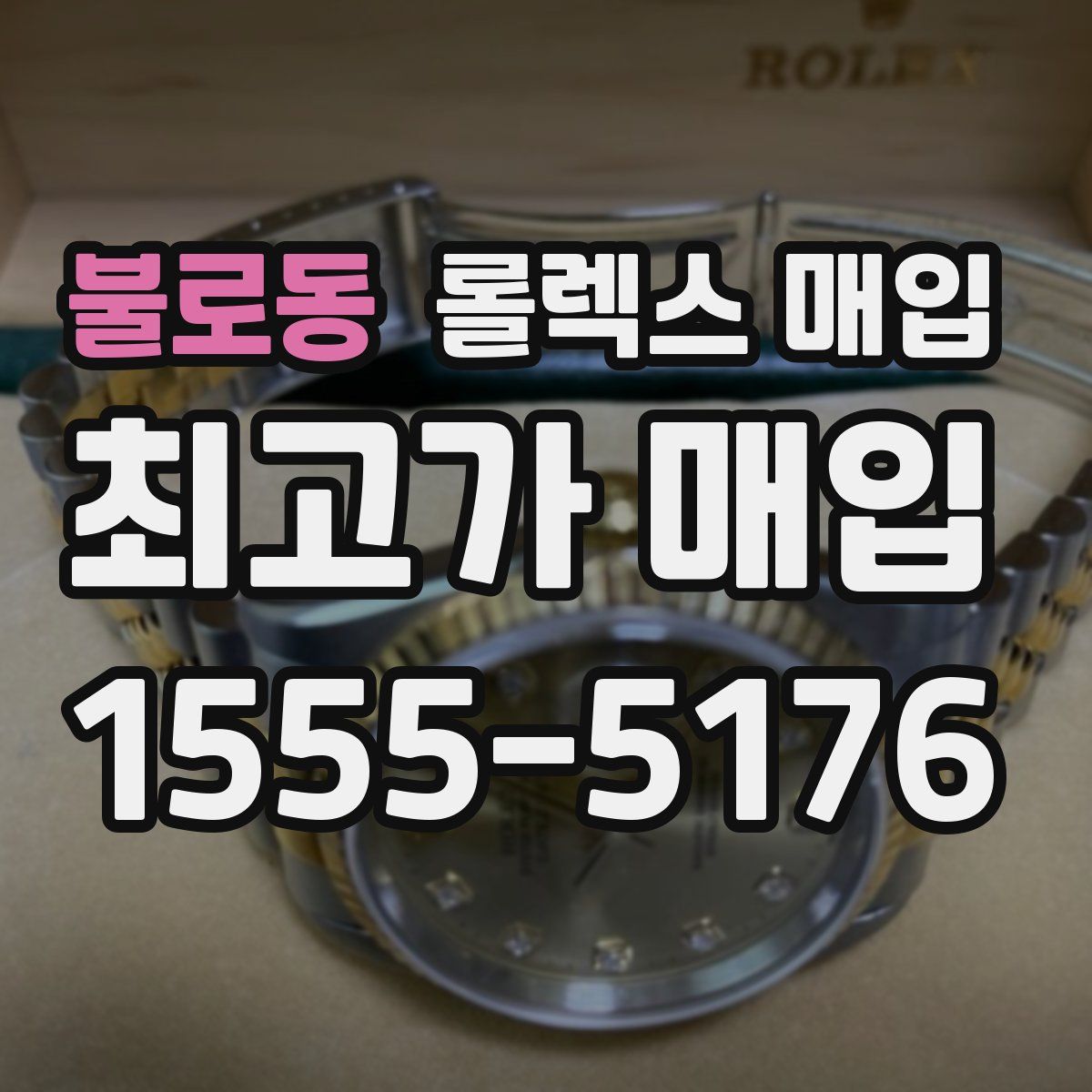 불로동 롤렉스 매입
