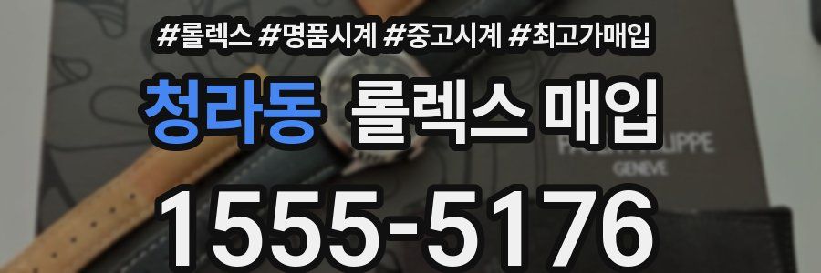 청라동 롤렉스 매입