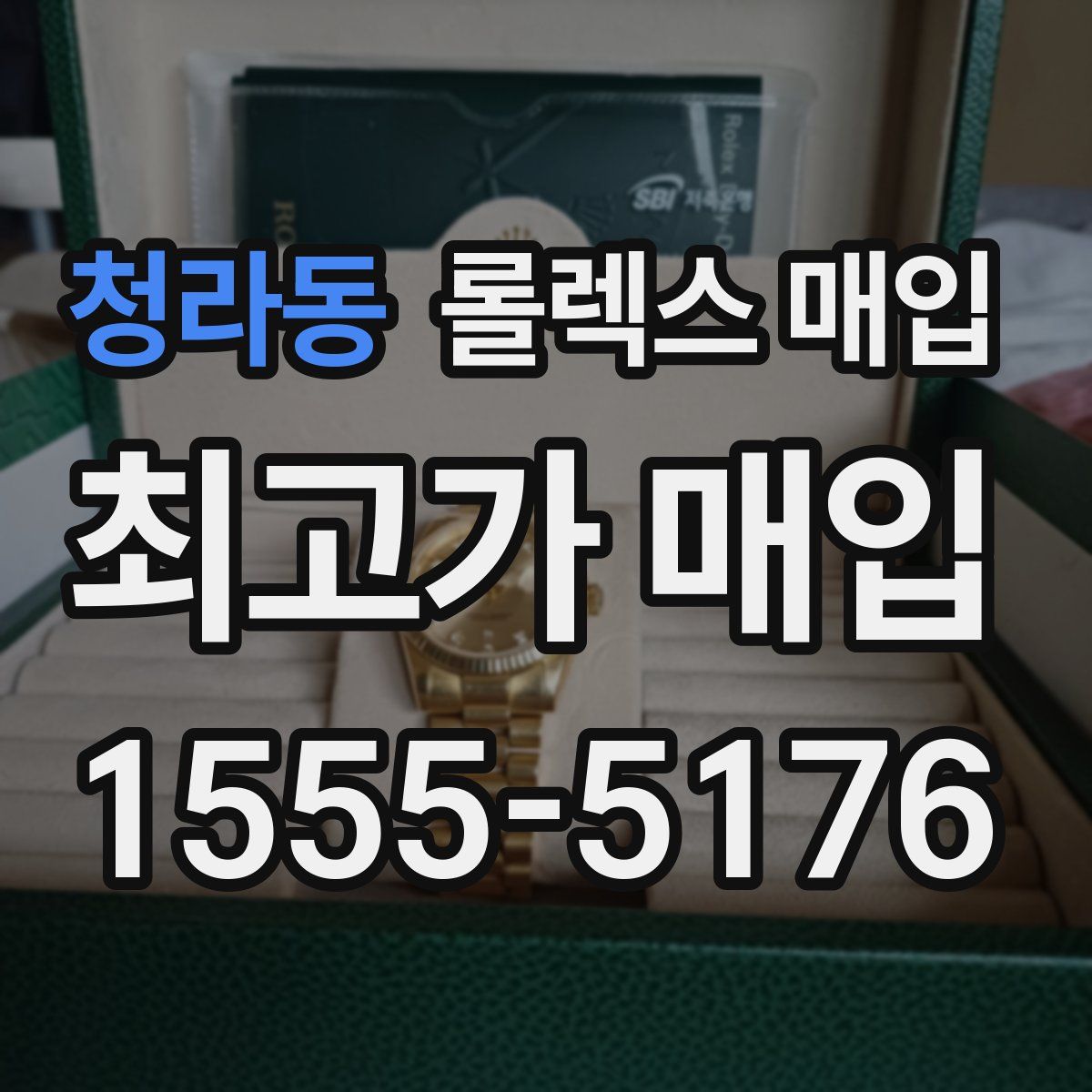 청라동 롤렉스 매입