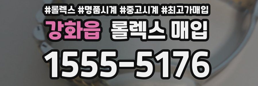 강화읍 롤렉스 매입
