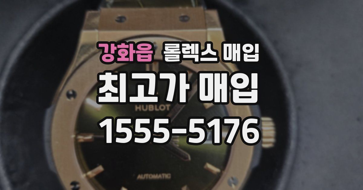 강화읍 롤렉스 매입