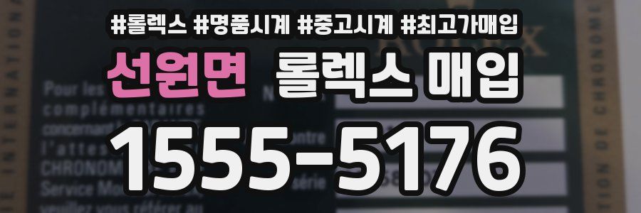 선원면 롤렉스 매입