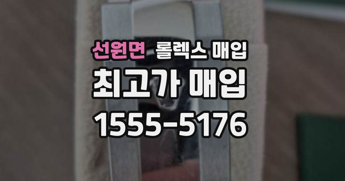 선원면 롤렉스 매입