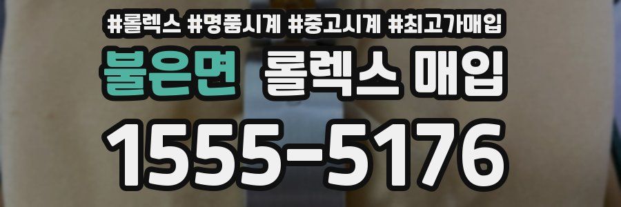 불은면 롤렉스 매입
