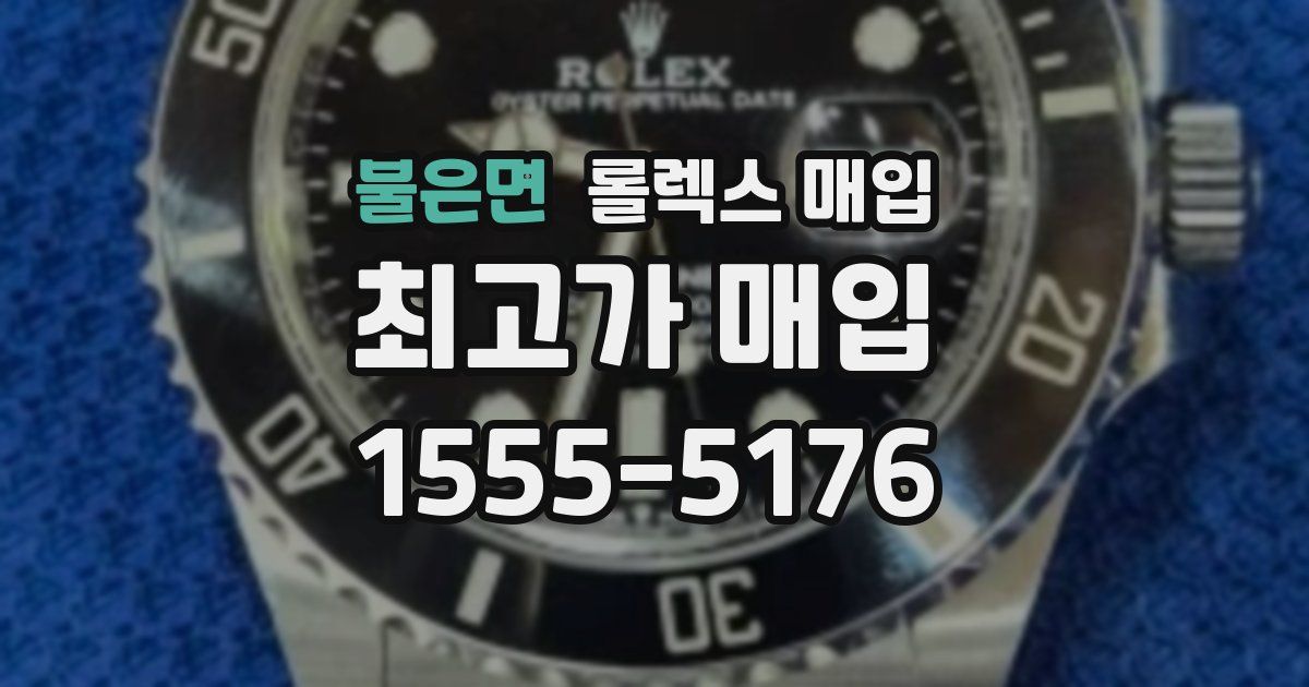 불은면 롤렉스 매입