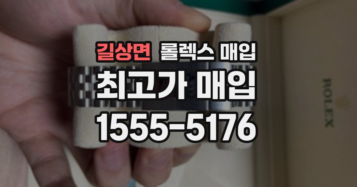 길상면 롤렉스 매입