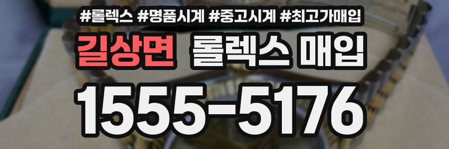 길상면 롤렉스 매입