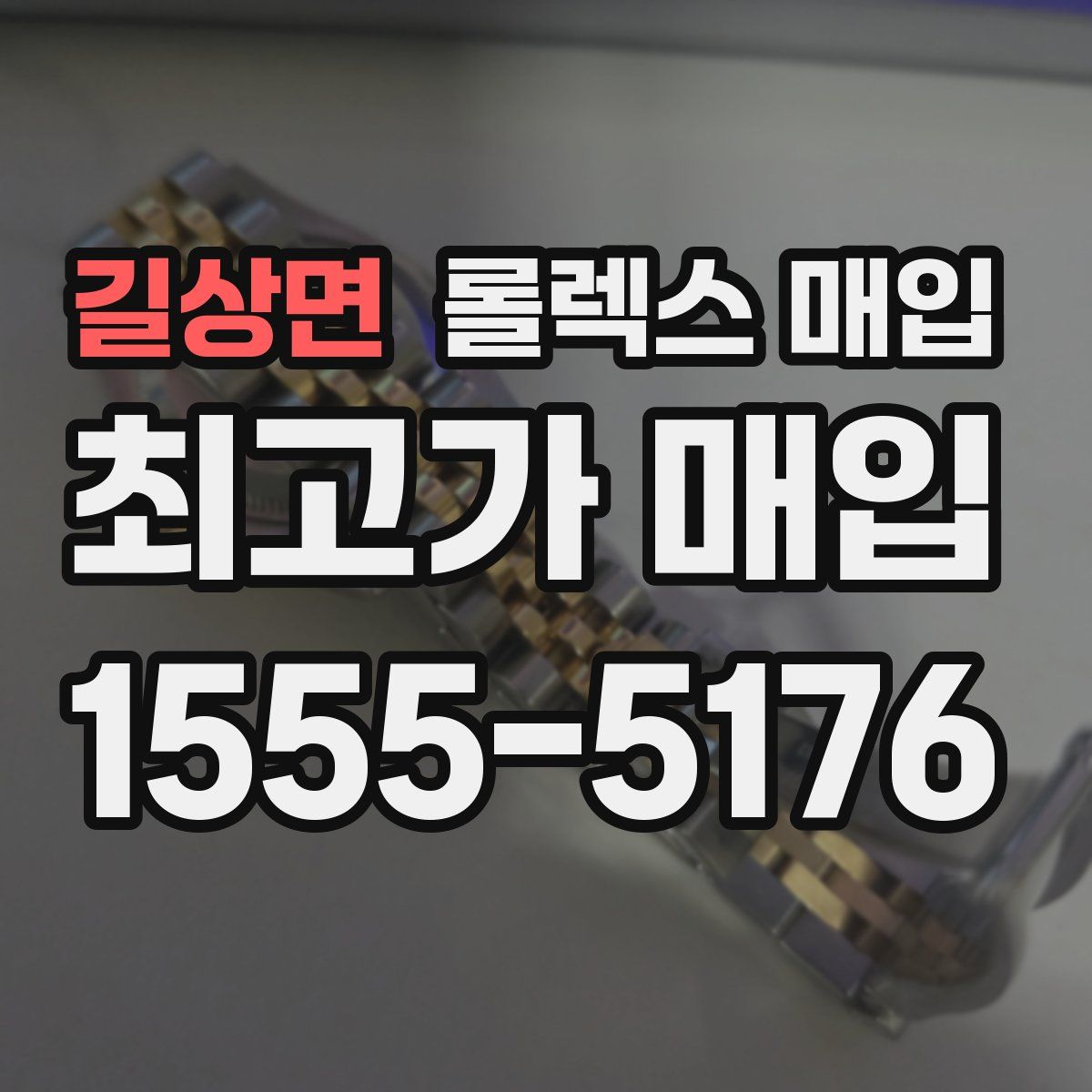 길상면 롤렉스 매입