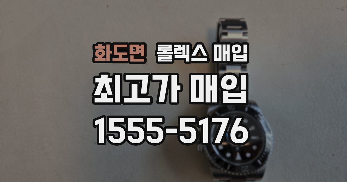 화도면 롤렉스 매입