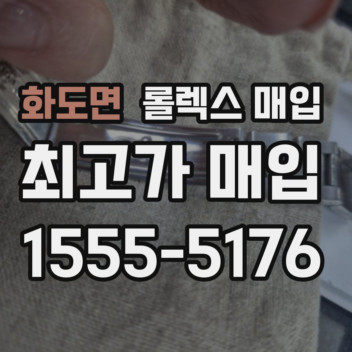 화도면 롤렉스 매입