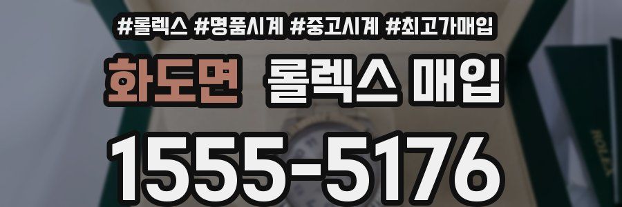화도면 롤렉스 매입