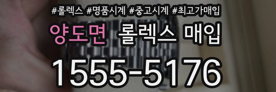양도면 롤렉스 매입