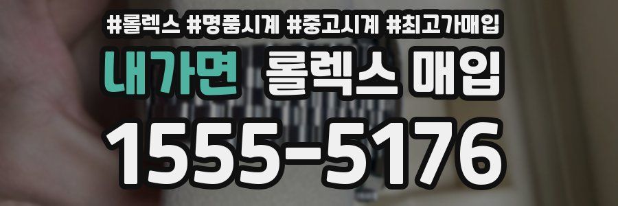 내가면 롤렉스 매입