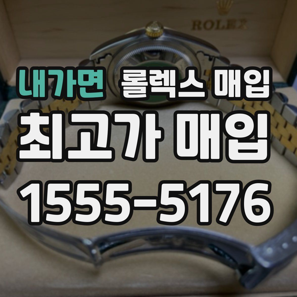 내가면 롤렉스 매입