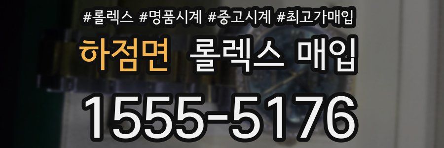 하점면 롤렉스 매입