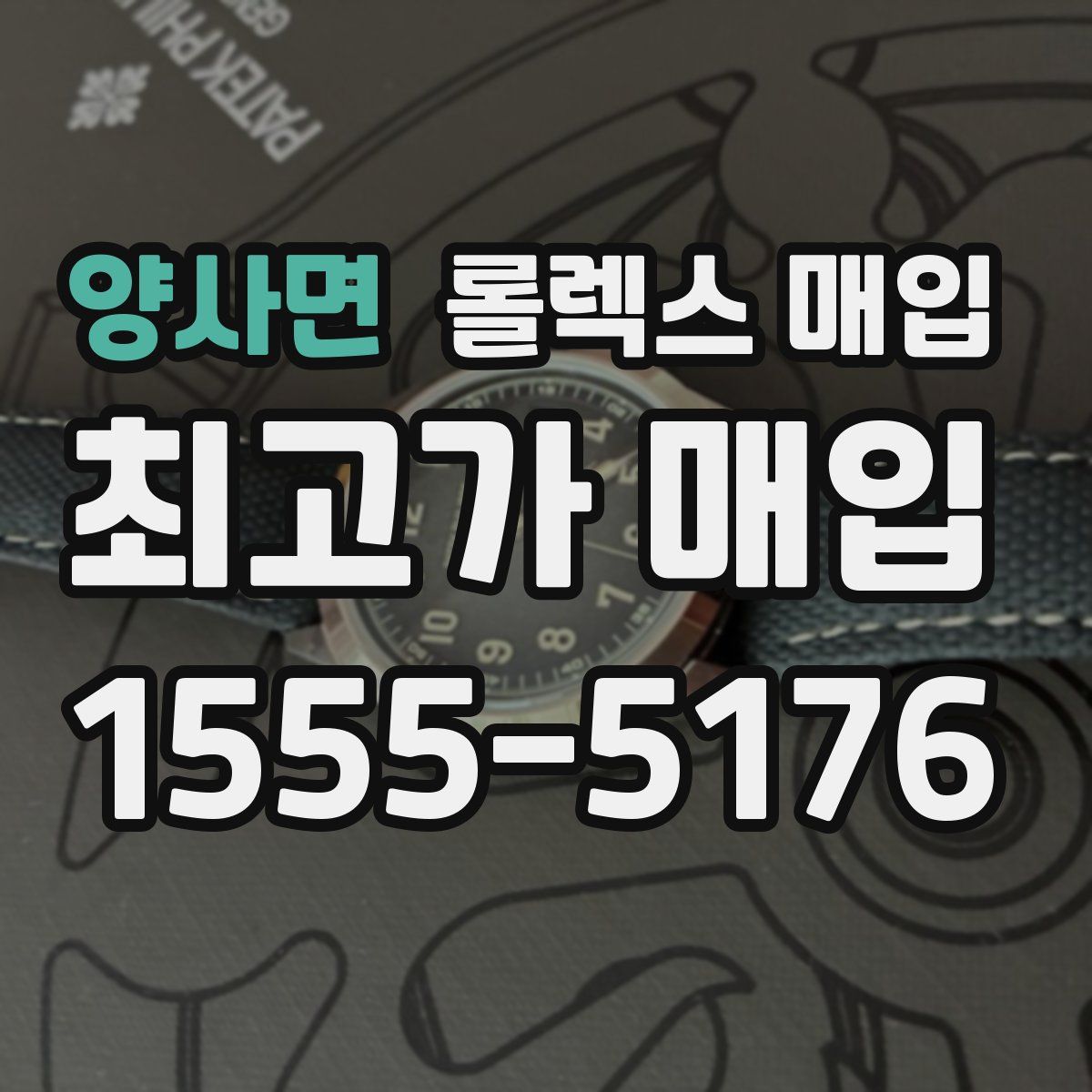 양사면 롤렉스 매입