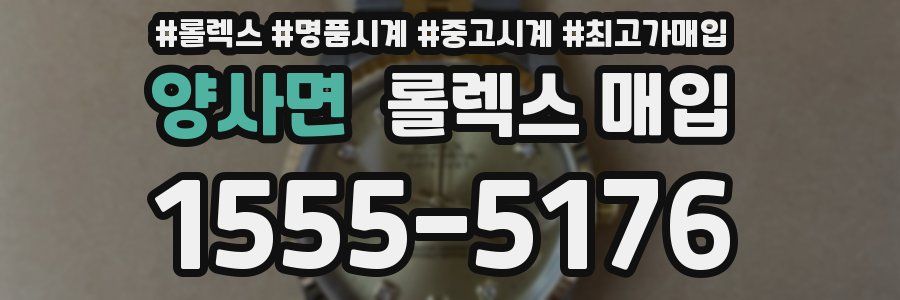 양사면 롤렉스 매입