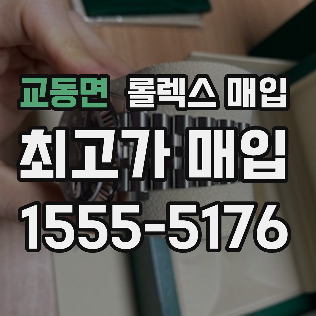 교동면 롤렉스 매입