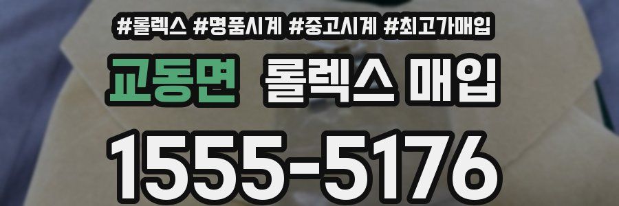 교동면 롤렉스 매입