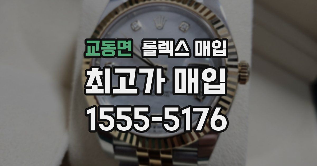 교동면 롤렉스 매입