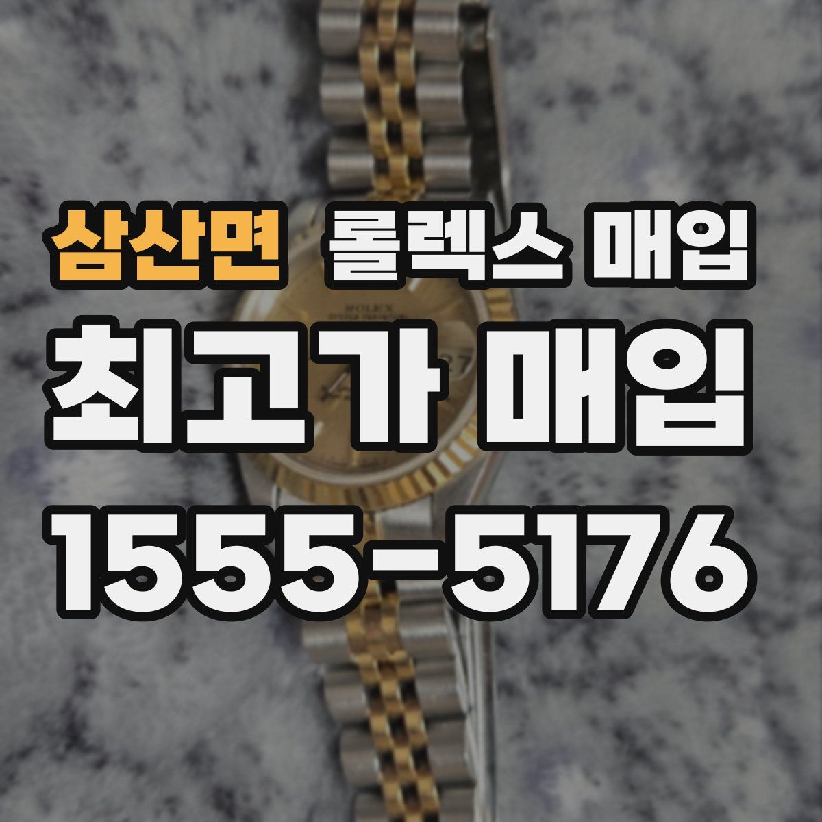 삼산면 롤렉스 매입