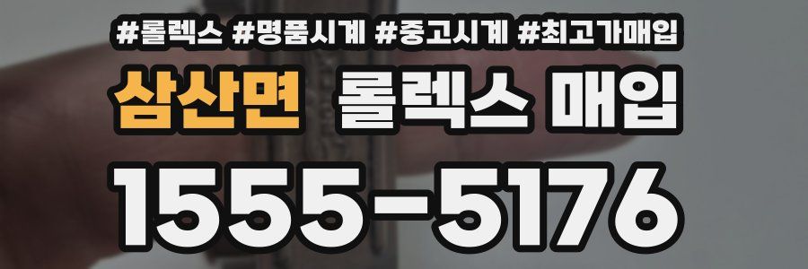 삼산면 롤렉스 매입