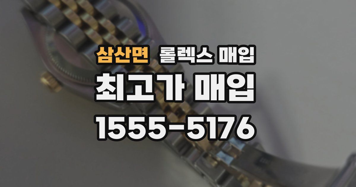 삼산면 롤렉스 매입