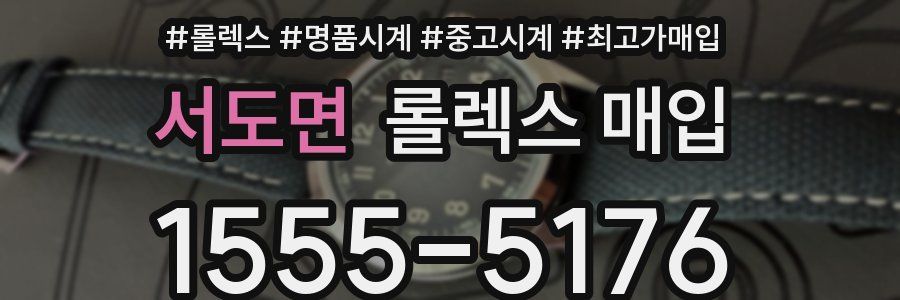서도면 롤렉스 매입