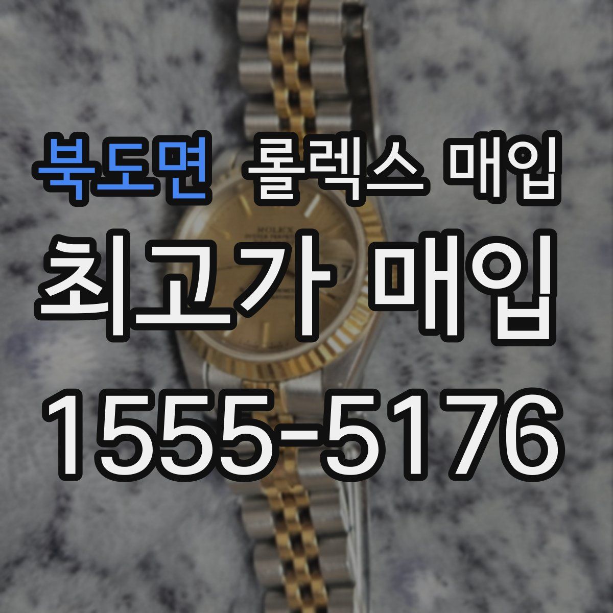 북도면 롤렉스 매입