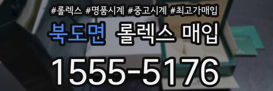 북도면 롤렉스 매입
