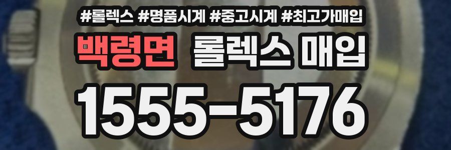 백령면 롤렉스 매입