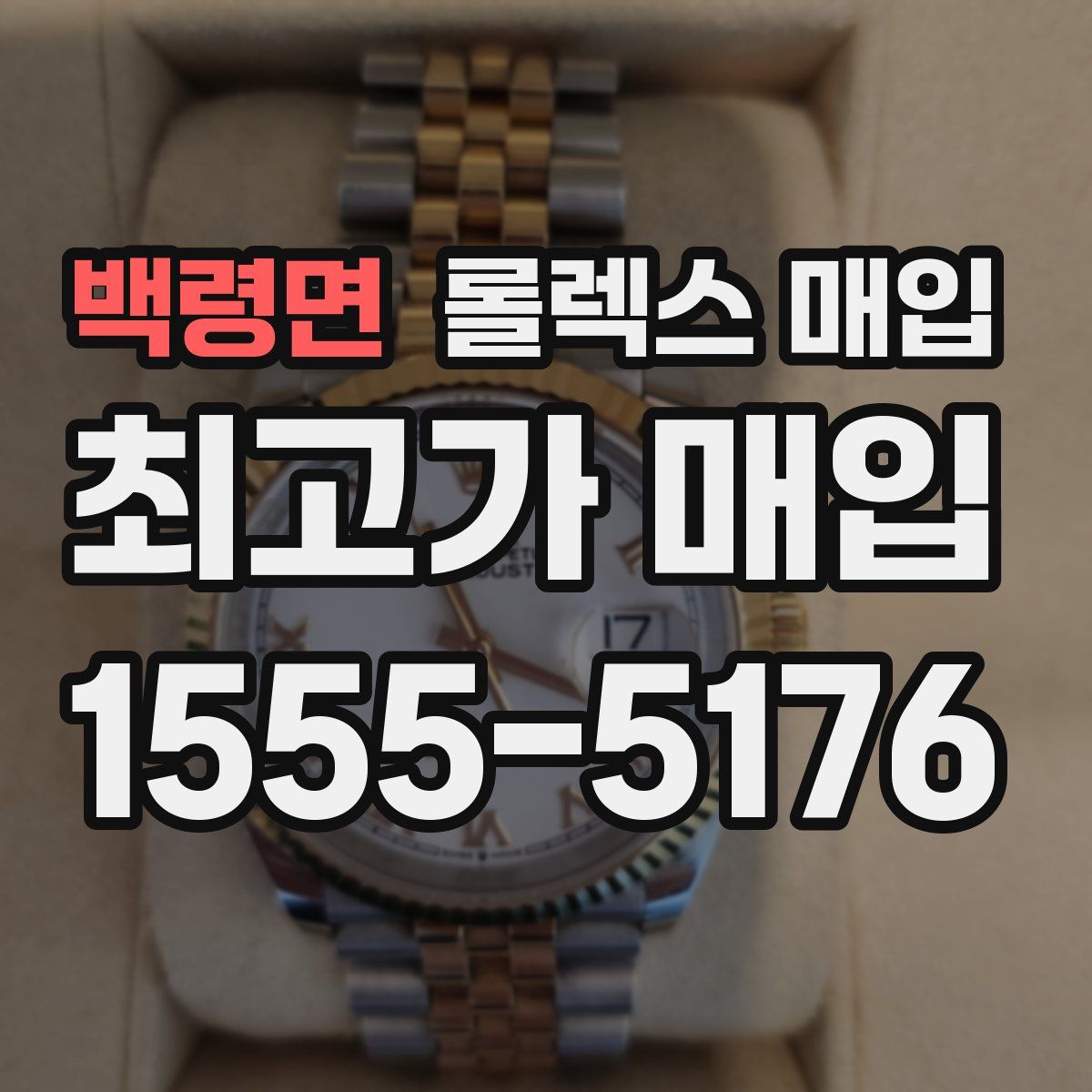 백령면 롤렉스 매입