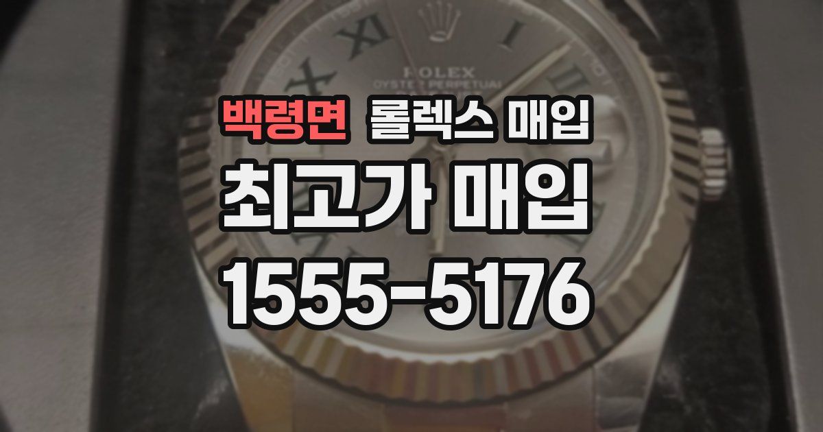 백령면 롤렉스 매입